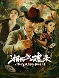 《山下是绝路山上是生门》海报